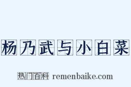杨乃武与小白菜是什么意思的图片